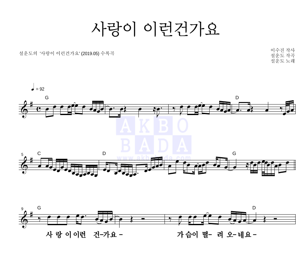 설운도 - 사랑이 이런건가요 멜로디 큰가사 악보 