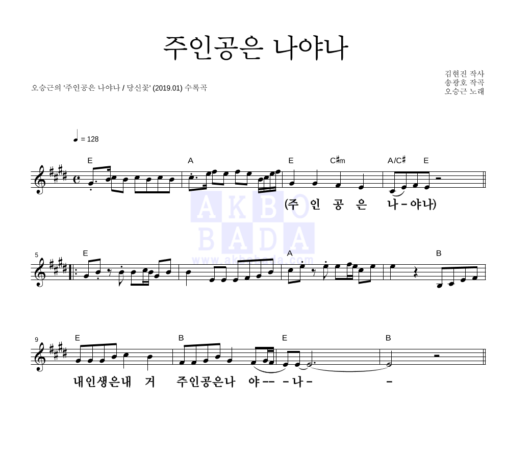 오승근 - 주인공은 나야나 멜로디 큰가사 악보 