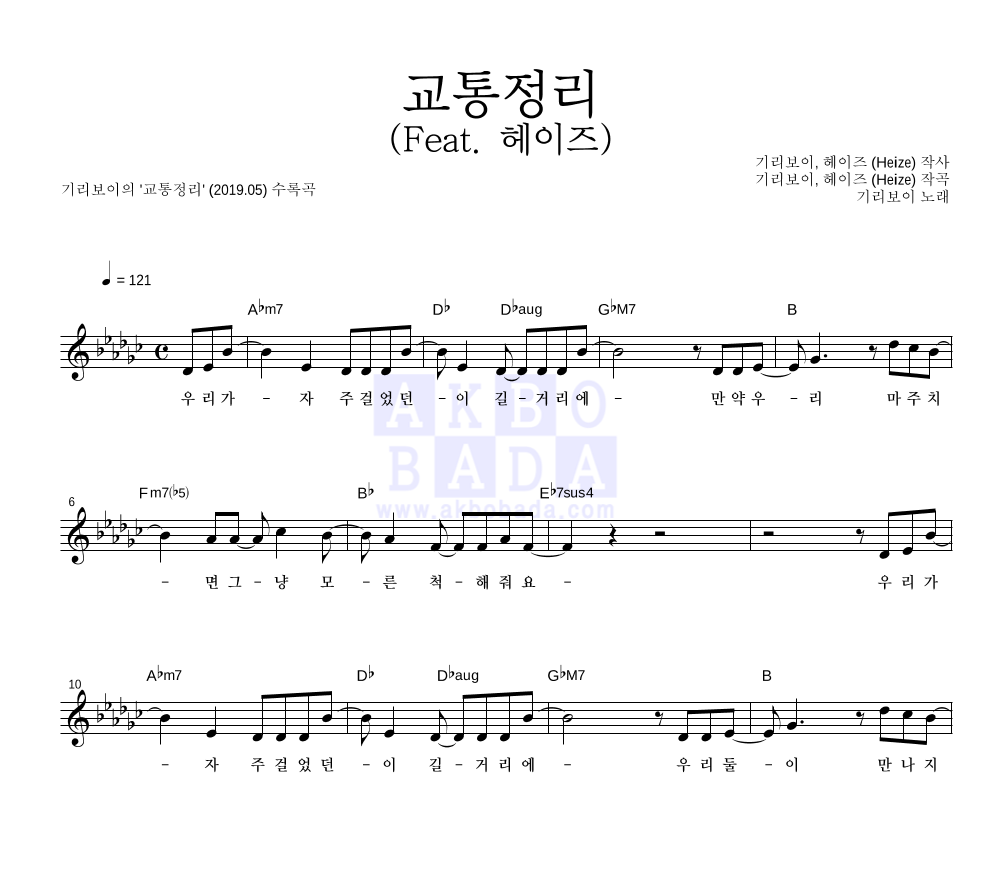 기리보이 - 교통정리 (Feat. 헤이즈) 멜로디 악보 
