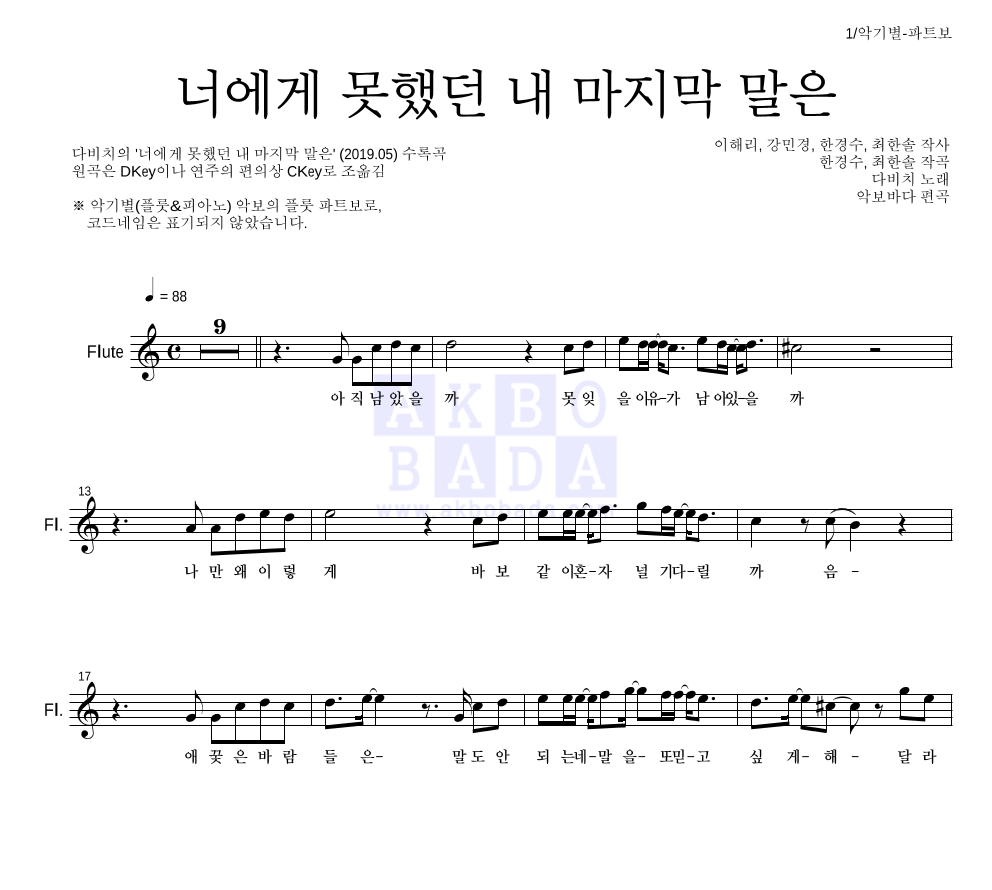 다비치 - 너에게 못했던 내 마지막 말은 플룻 파트보 악보 