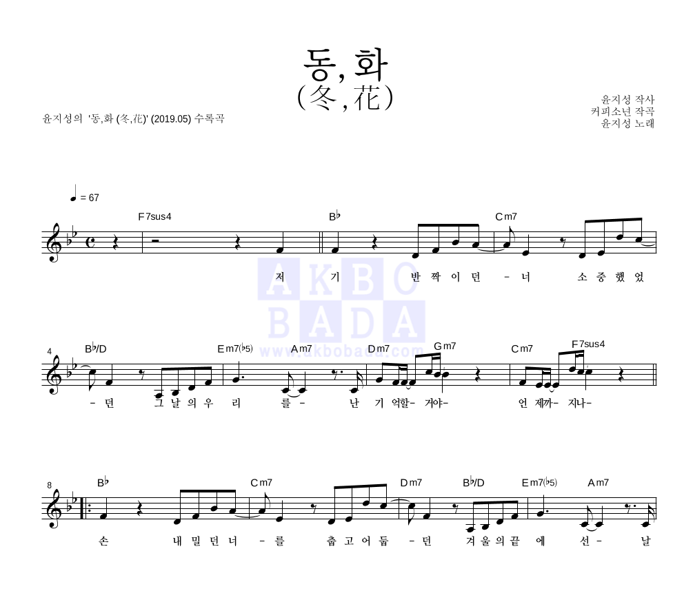 윤지성 - 동,화 (冬,花) 멜로디 악보 
