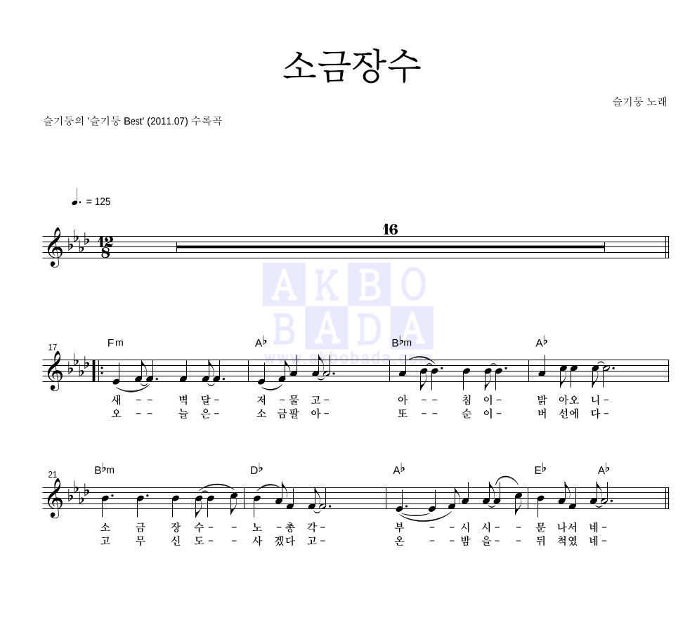 슬기둥 - 소금장수 멜로디 악보 