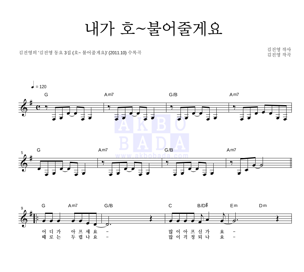 김진영 - 내가 호~불어줄게요 멜로디 악보 