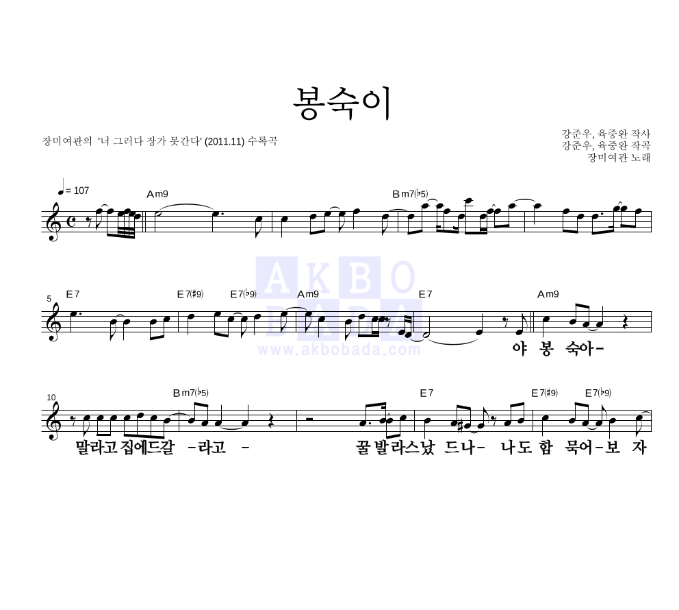 장미여관 - 봉숙이 멜로디 큰가사 악보 