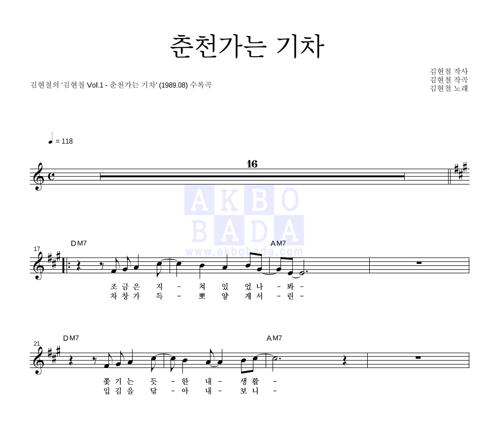 김현철 - 춘천가는 기차 멜로디 악보 