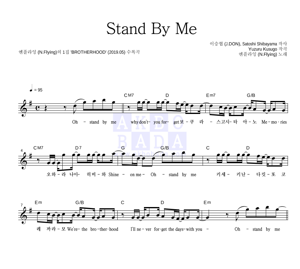엔플라잉 - Stand By Me 멜로디 악보 