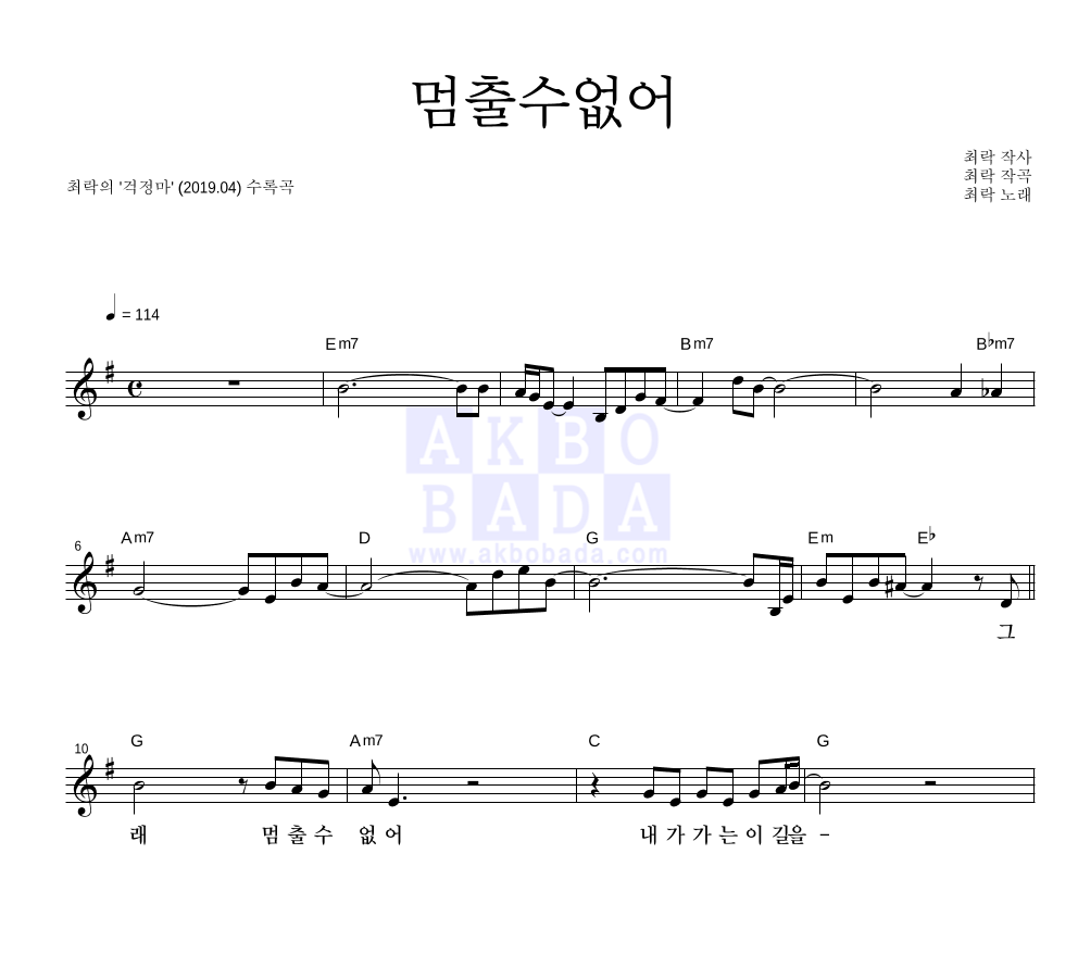 최락 - 멈출수없어 멜로디 악보 