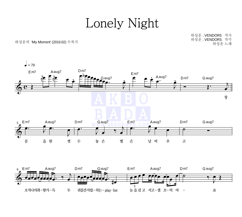 하성운 - Lonely Night 멜로디 악보 