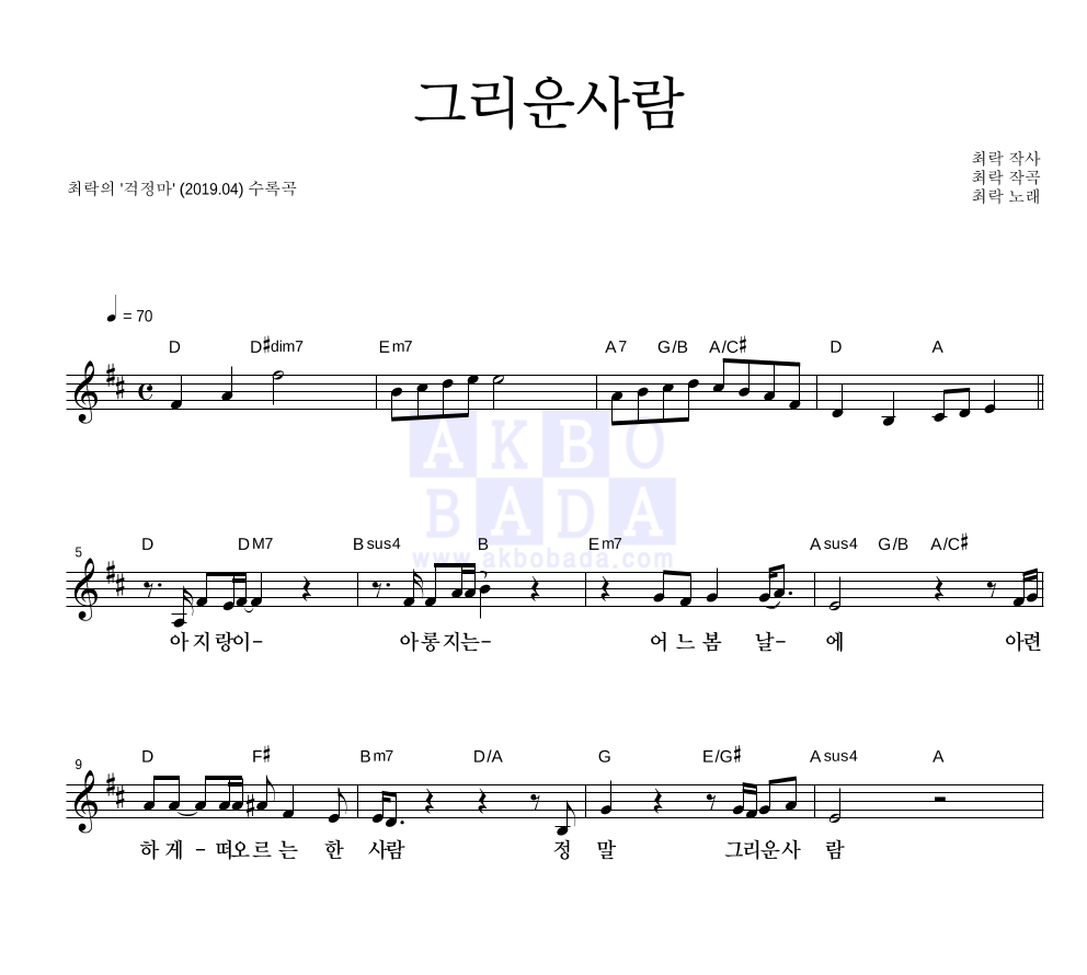최락 - 그리운사람 멜로디 악보 