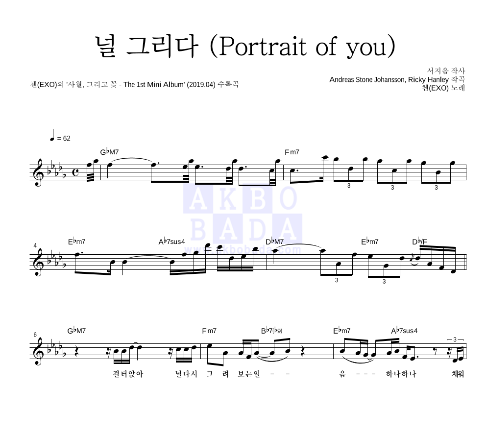 첸 - 널 그리다 (Portrait of you) 멜로디 악보 