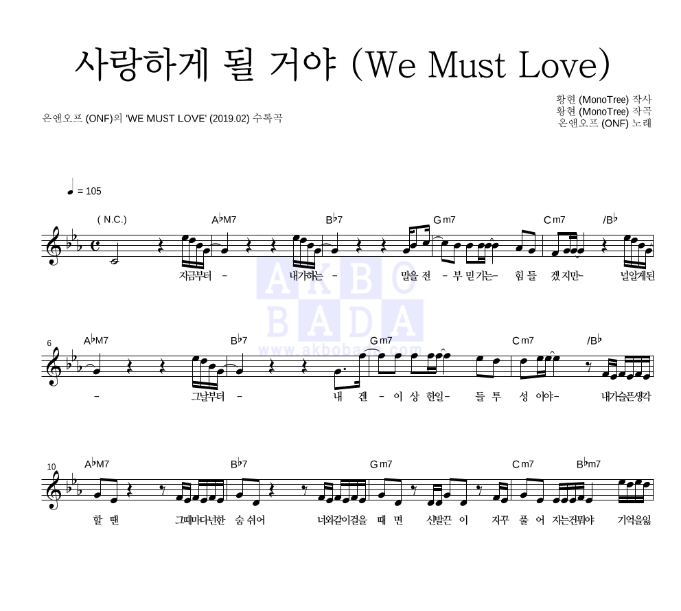 온앤오프 - 사랑하게 될 거야 (We Must Love) 멜로디 악보 