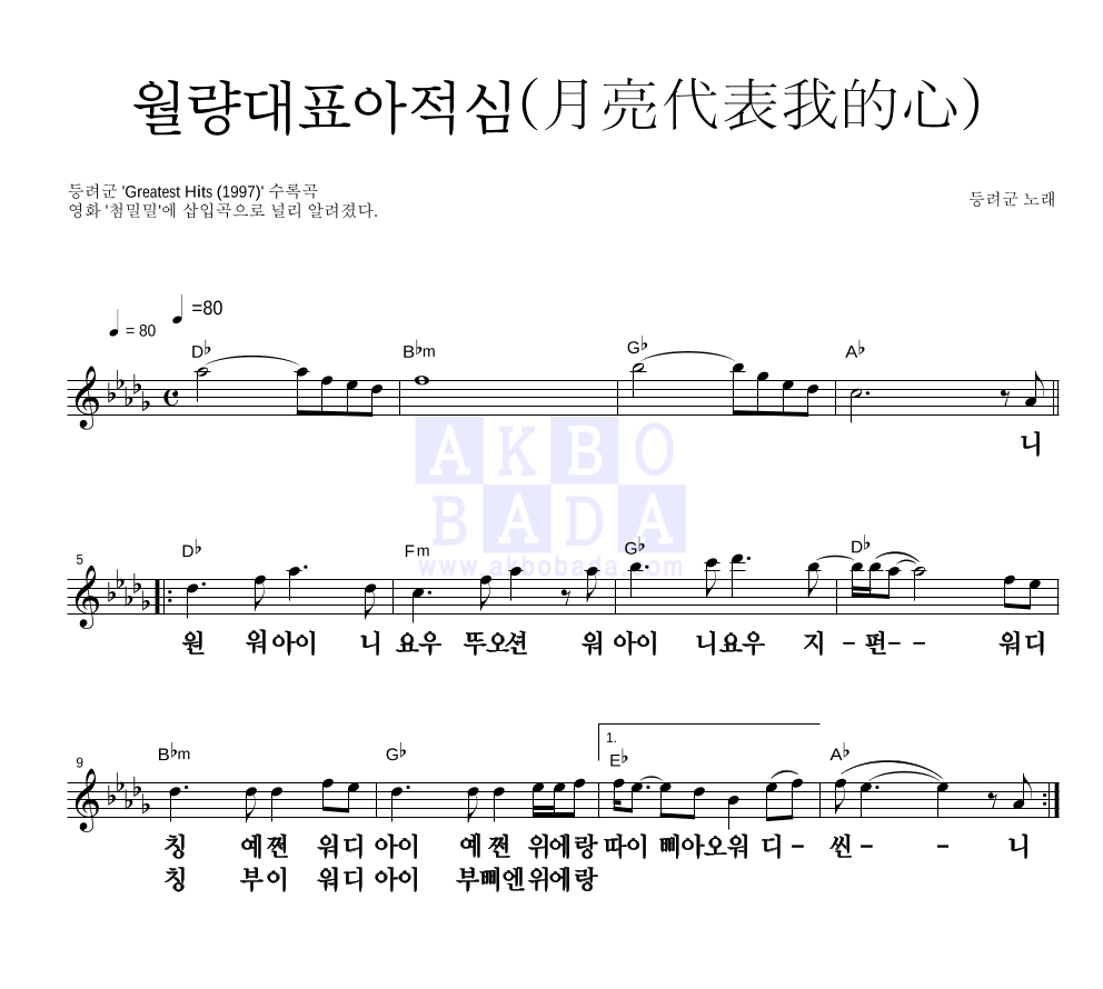 등려군(鄧麗筠) - 월량대표아적심 (月亮代表我的心) 멜로디 큰가사 악보 