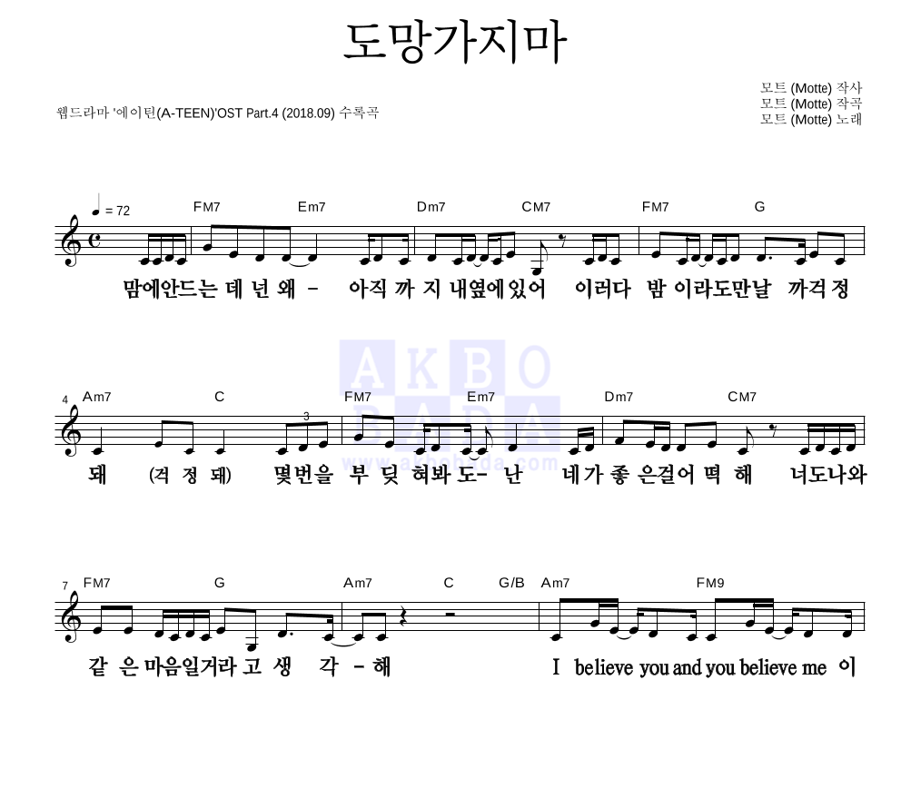 모트 - 도망가지마 멜로디 큰가사 악보 