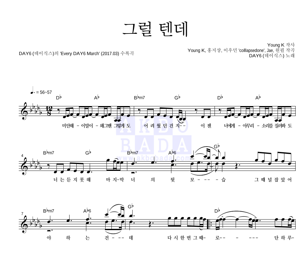 DAY6 - 그럴 텐데 멜로디 악보 