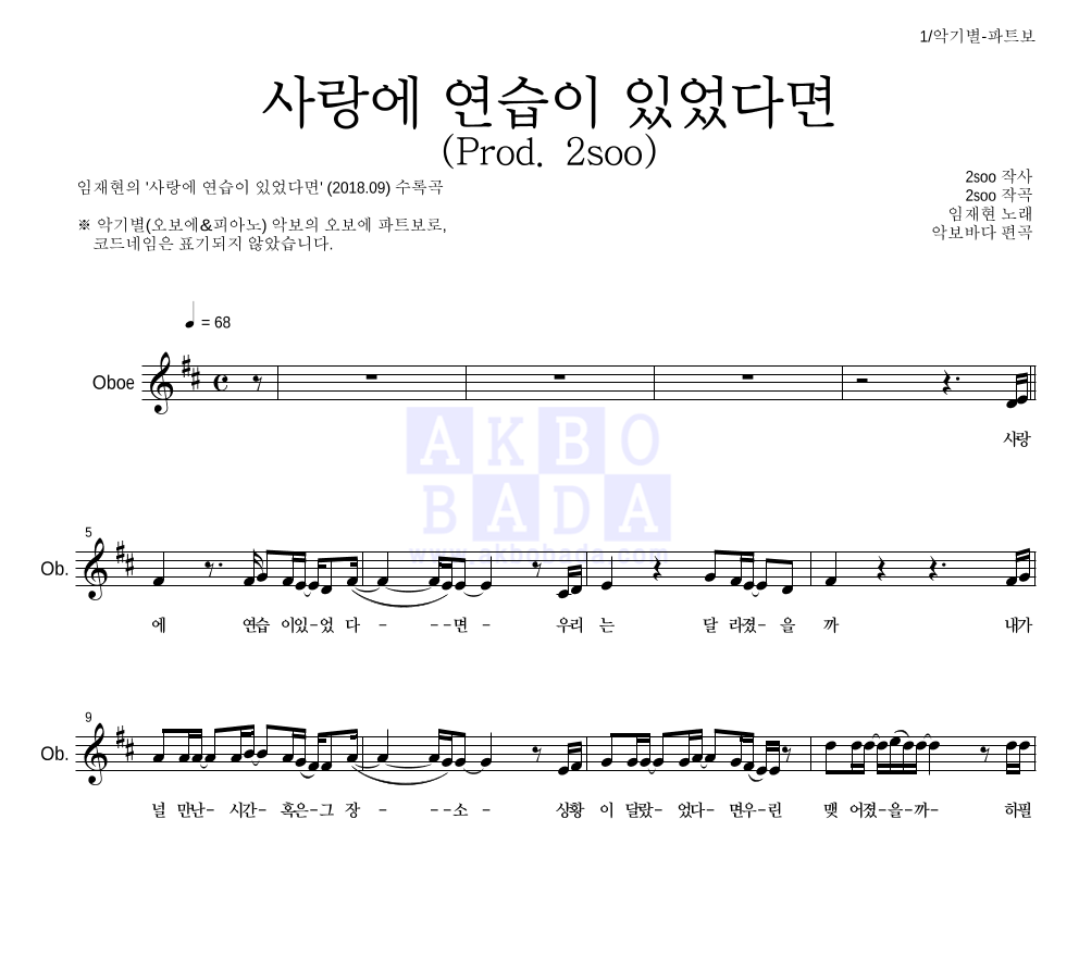 임재현 - 사랑에 연습이 있었다면 (Prod. 2soo) 오보에 파트보 악보 
