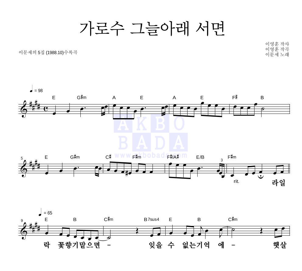 이문세 - 가로수 그늘 아래 서면 멜로디 큰가사 악보 