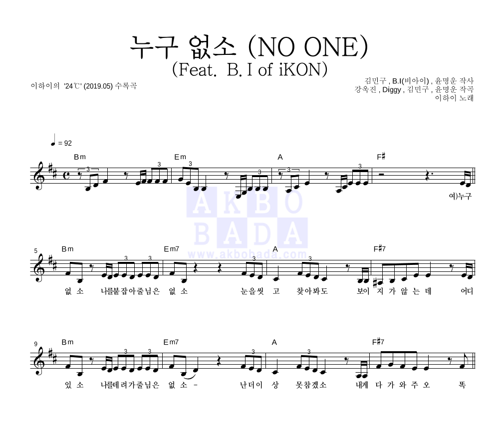 이하이 - 누구 없소 (NO ONE) (Feat. B.I of iKON) 멜로디 악보 