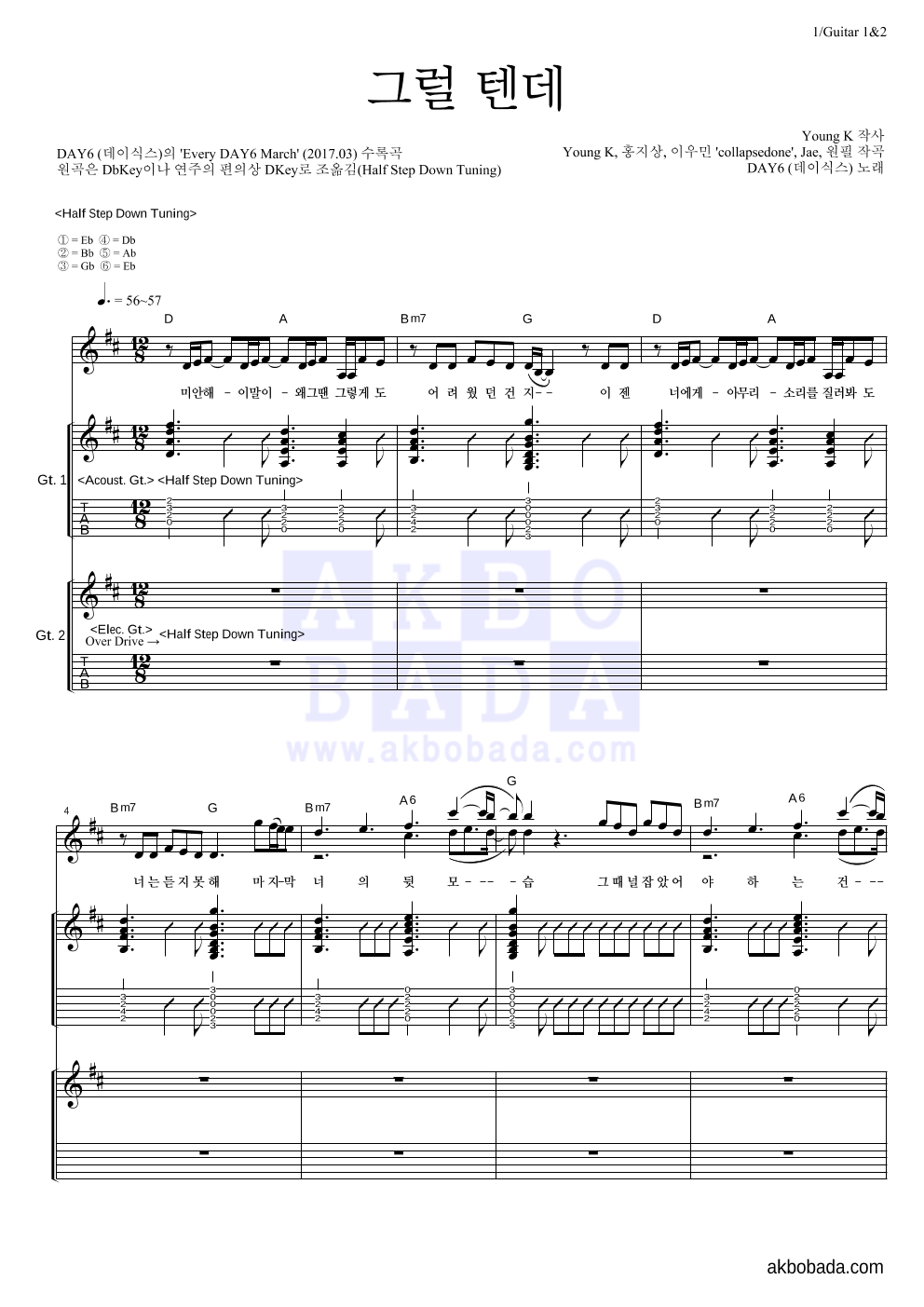 DAY6 - 그럴 텐데 기타1,2 악보 