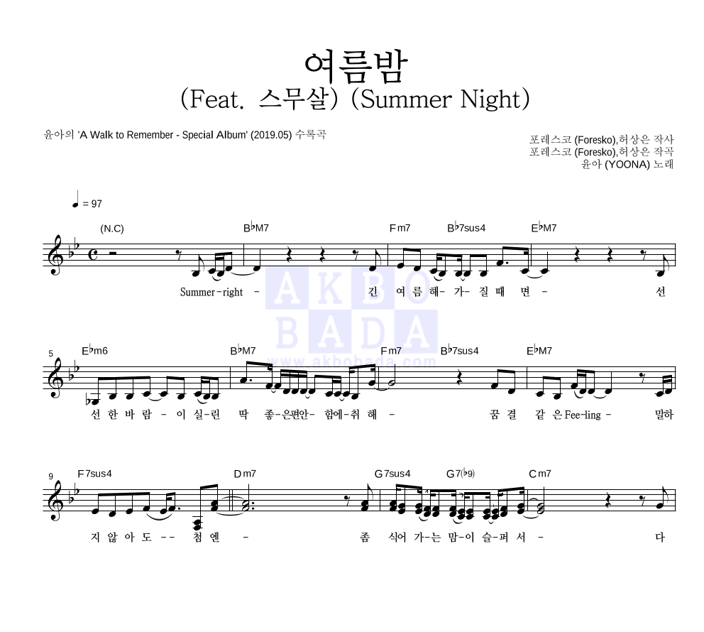 윤아 - 여름밤 (Feat. 스무살) (Summer Night) 멜로디 악보 