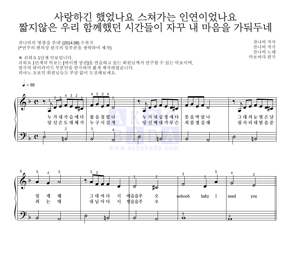 잔나비 - 사랑하긴 했었나요 스쳐가는 인연이었나요 피아노2단-쉬워요 악보 