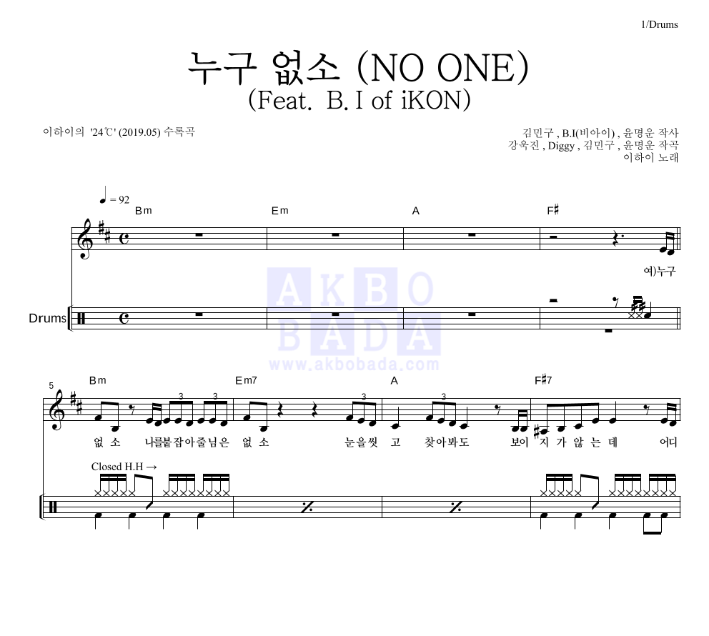 이하이 - 누구 없소 (NO ONE) (Feat. B.I of iKON) 드럼 악보 