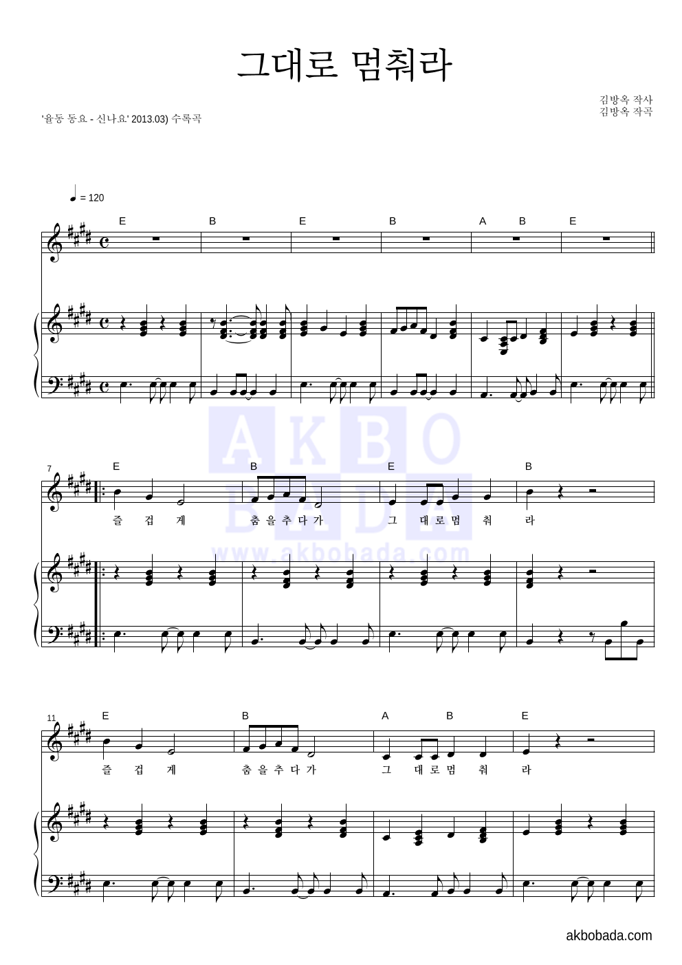 동요 - 그대로 멈춰라 피아노 3단 악보 