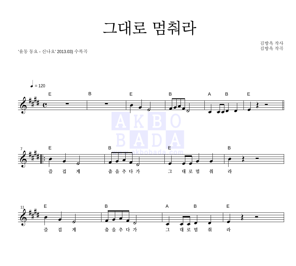 동요 - 그대로 멈춰라 멜로디 악보 