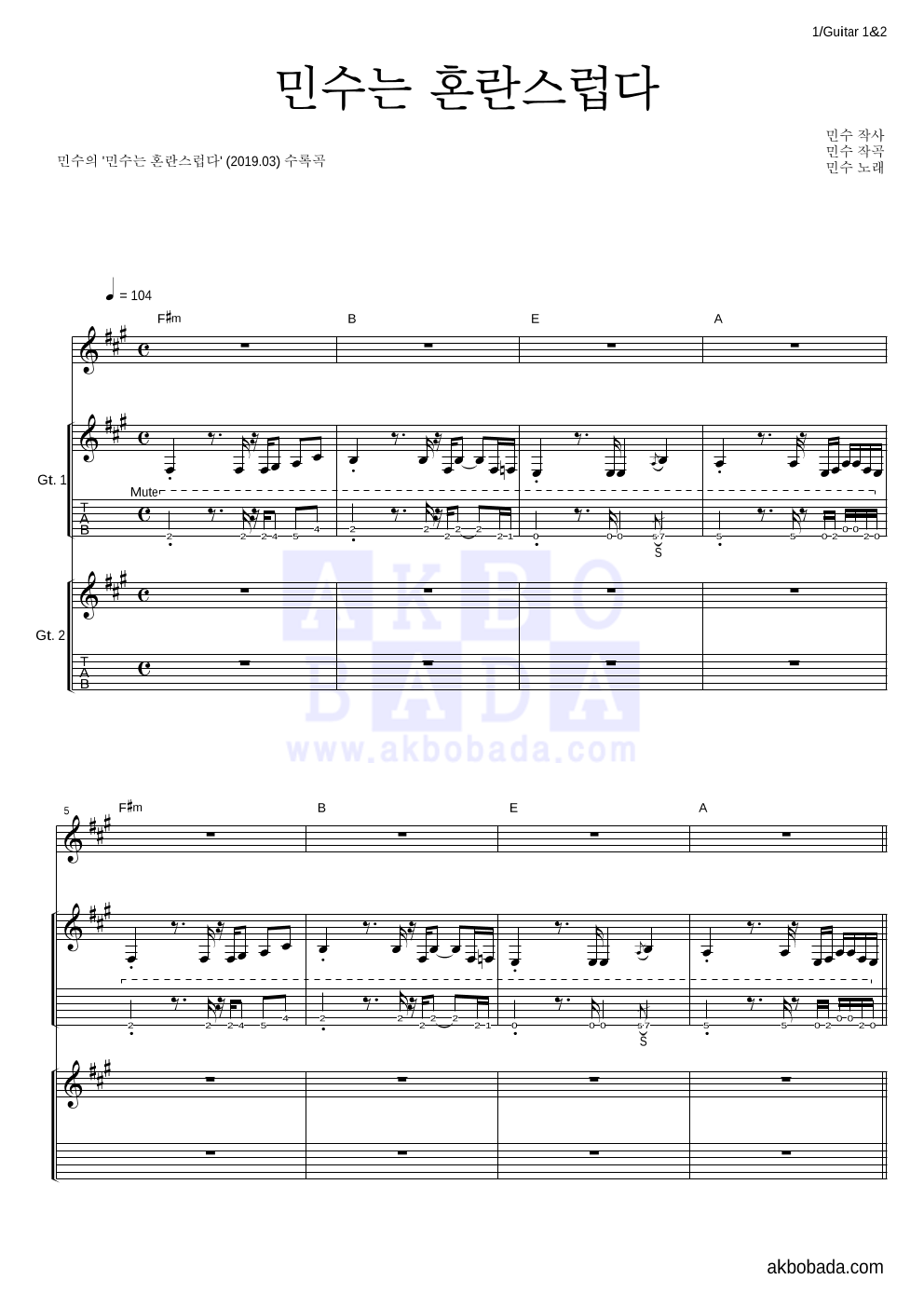 민수 - 민수는 혼란스럽다 기타1,2 악보 