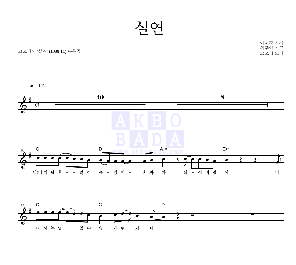 코요태 - 실연 멜로디 악보 