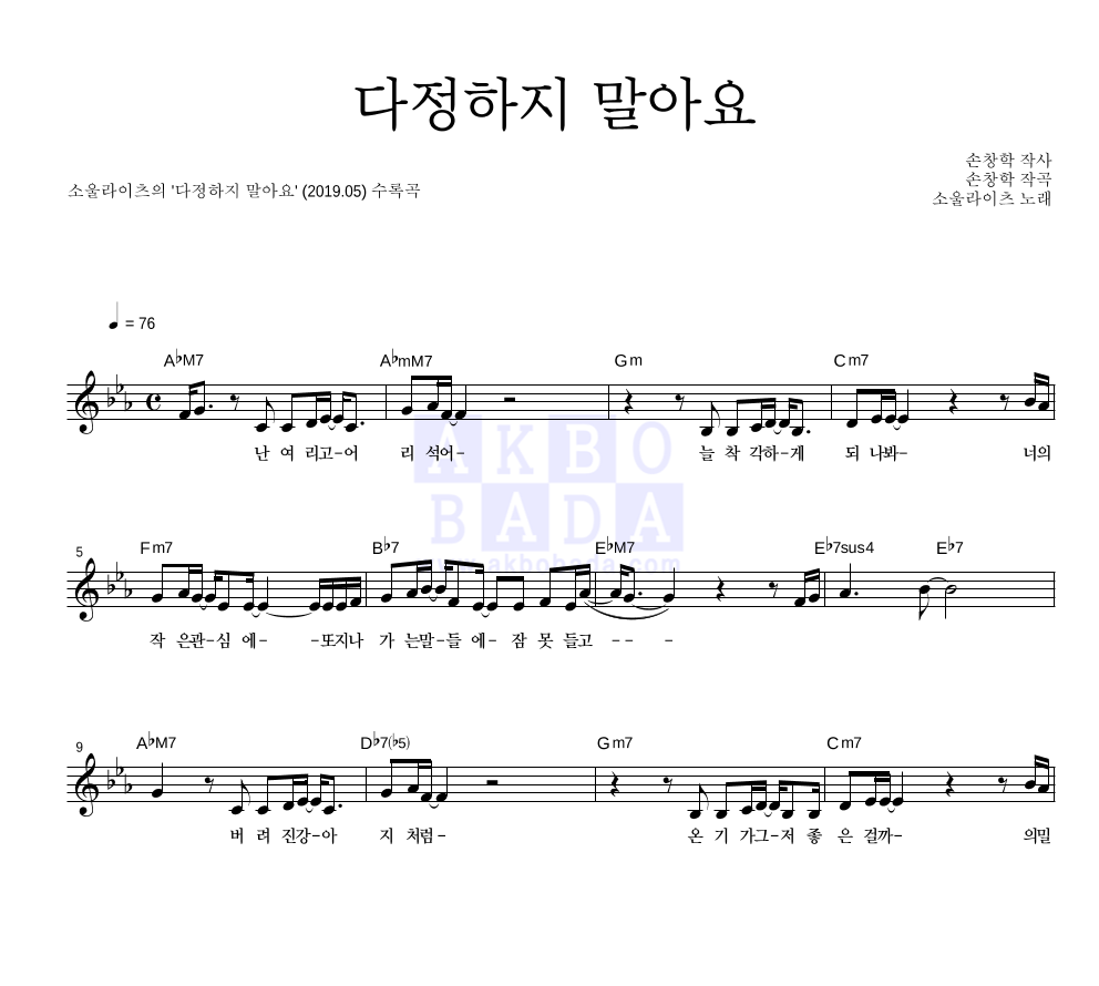 소울라이츠 - 다정하지 말아요 멜로디 악보 