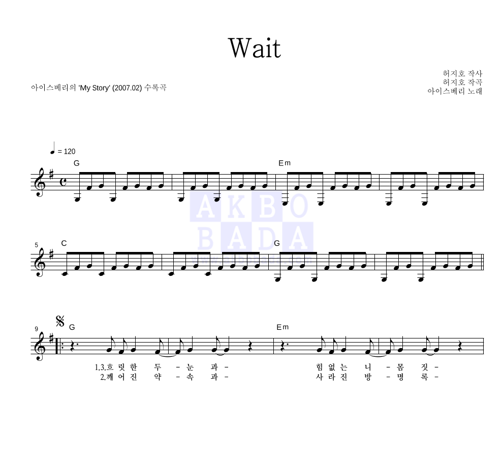 아이스베리 - Wait 멜로디 악보 
