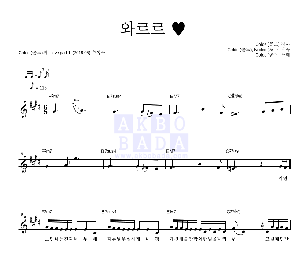 콜드 - 와르르 ♥ 멜로디 악보 