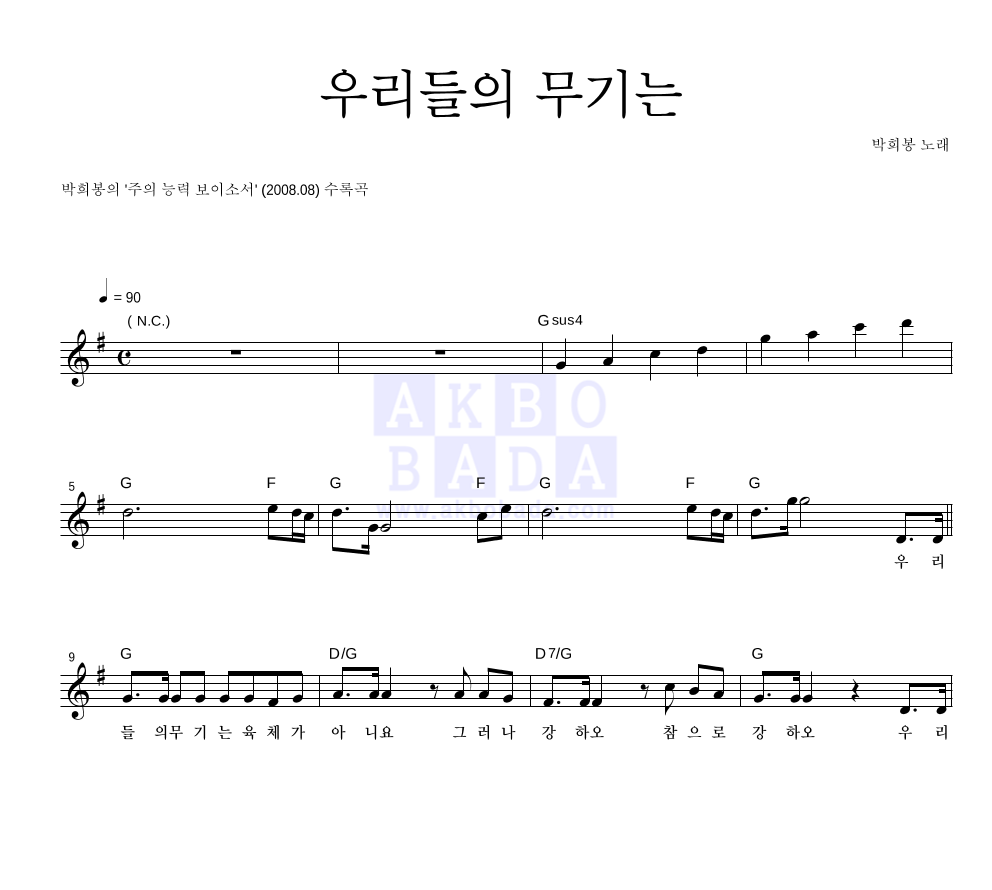 박희봉 - 우리들의 무기는 멜로디 악보 