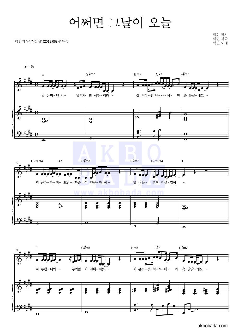 덕인 - 어쩌면 그날이 오늘 피아노 3단 악보 