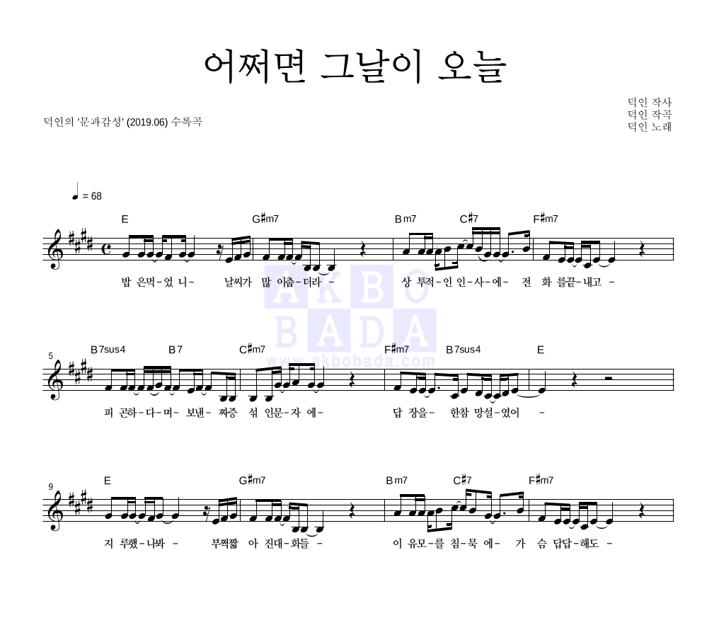 덕인 - 어쩌면 그날이 오늘 멜로디 악보 