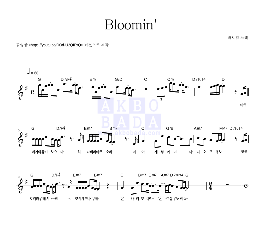 박보검 - Bloomin' 멜로디 악보 