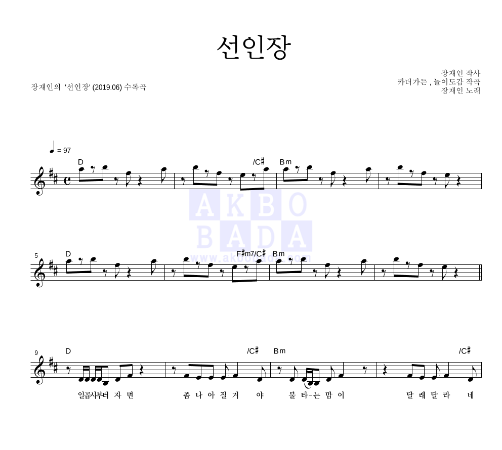 장재인 - 선인장 멜로디 악보 