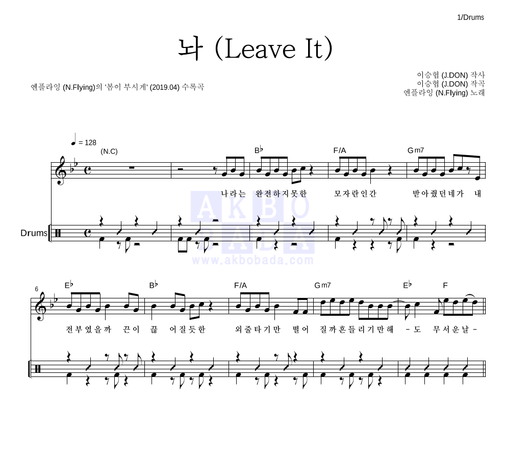 엔플라잉 - 놔 (Leave It) 드럼 악보 