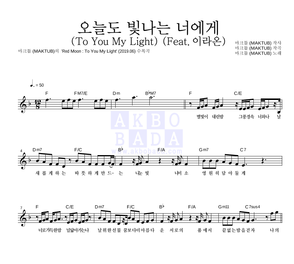 마크툽 - 오늘도 빛나는 너에게 (To You My Light) (Feat.이라온) 멜로디 악보 