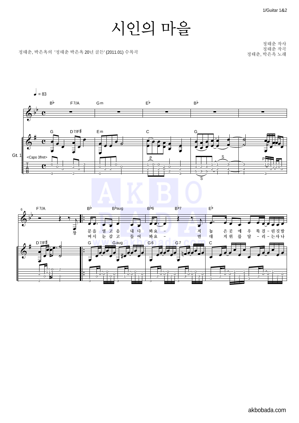 정태춘,박은옥 - 시인의 마을 기타 악보 