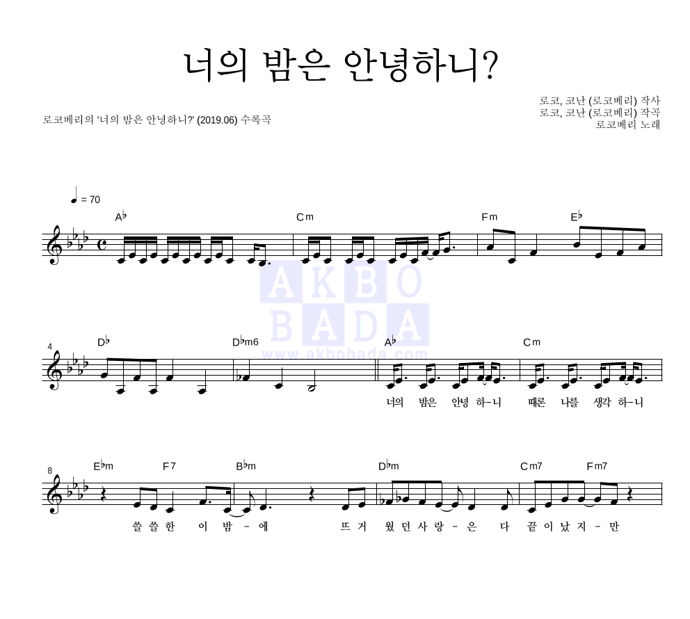 로코베리 - 너의 밤은 안녕하니? 멜로디 악보 
