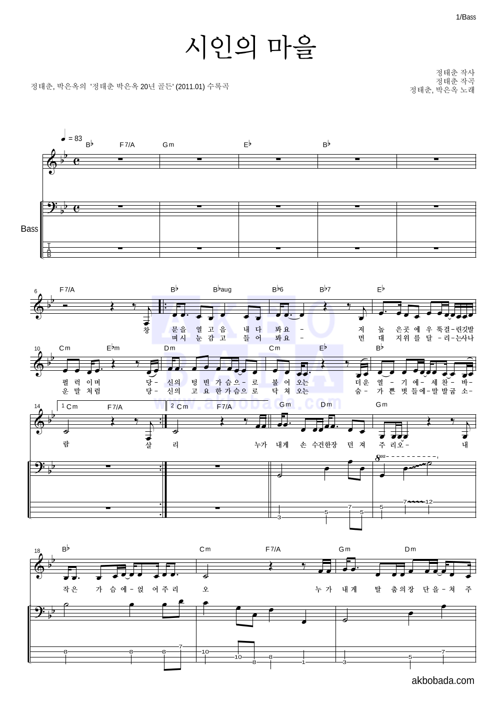 정태춘,박은옥 - 시인의 마을 베이스 악보 