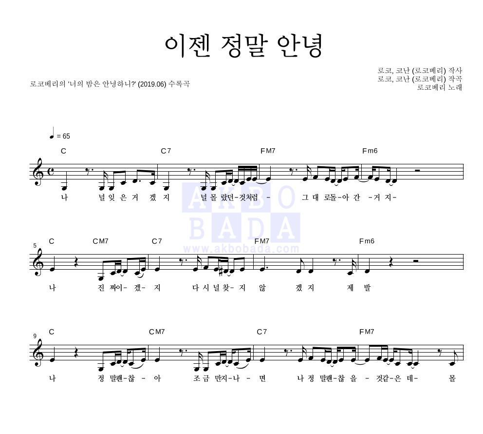 로코베리 - 이젠 정말 안녕 멜로디 악보 