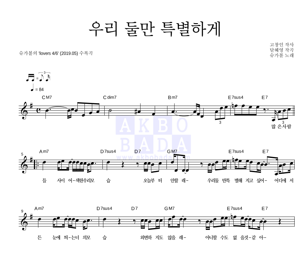 슈가볼 - 우리 둘만 특별하게 멜로디 악보 
