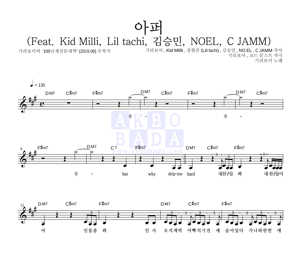 기리보이 - 아퍼 (Feat. Kid Milli, Lil tachi, 김승민, NOEL, C JAMM) 멜로디 악보 