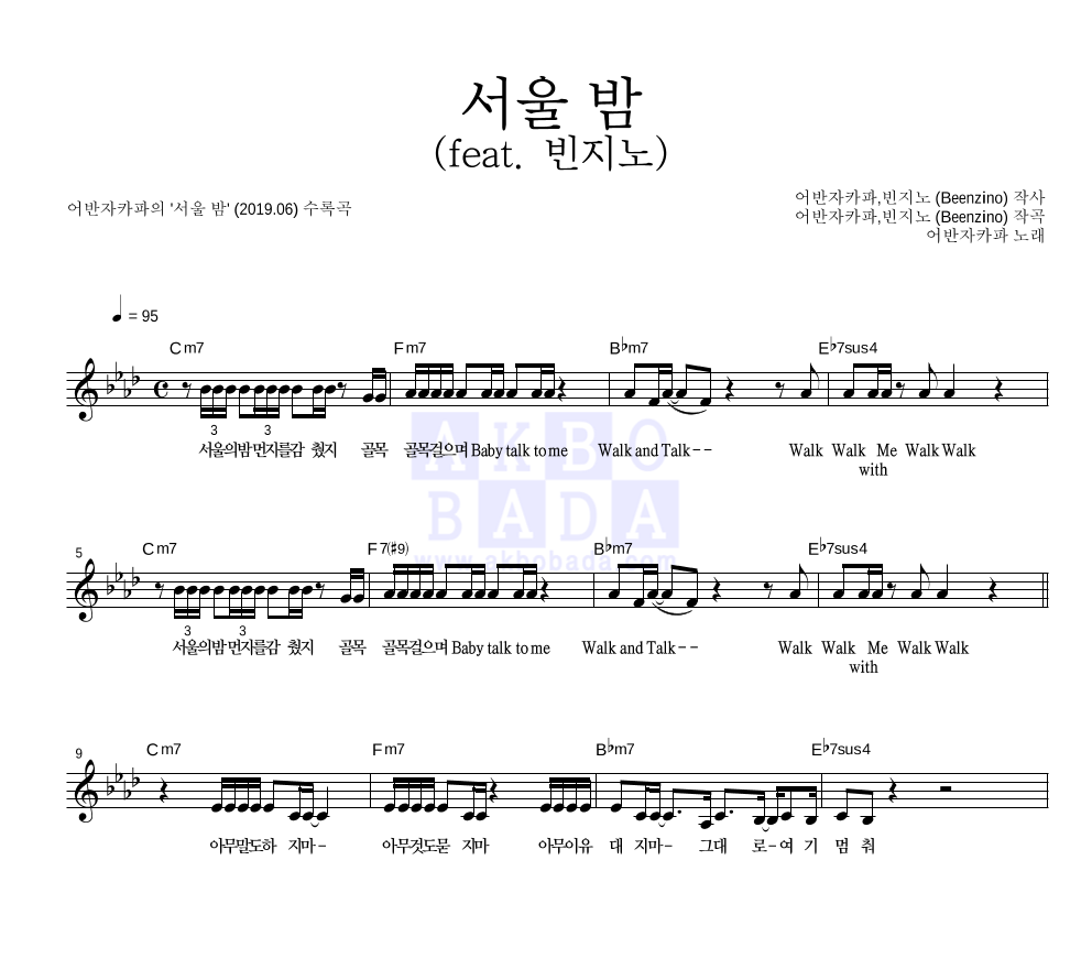 어반자카파 - 서울 밤 (feat. 빈지노) 멜로디 악보 