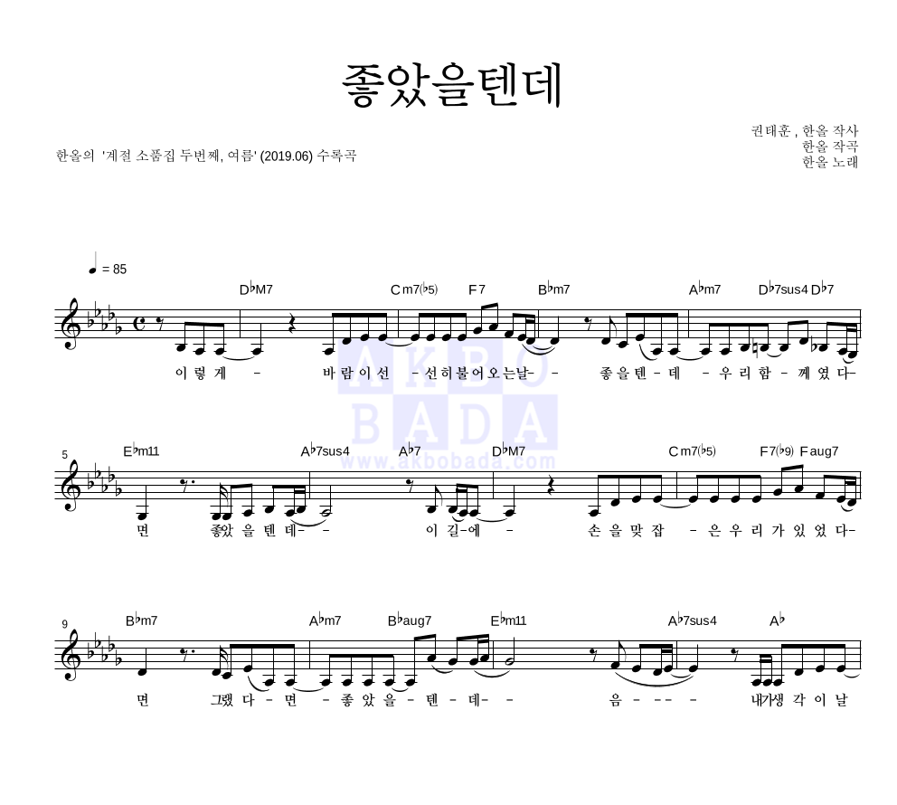 한올 - 좋았을텐데 멜로디 악보 