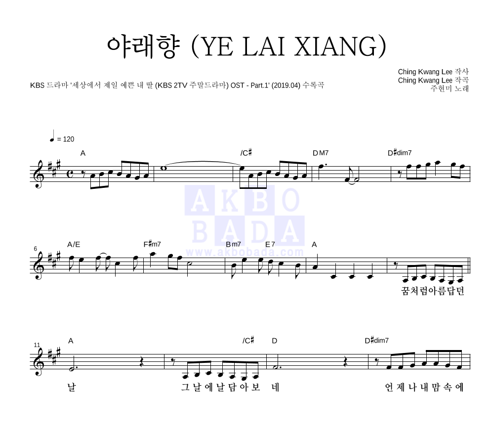 주현미 - 야래향 (YE LAI XIANG) 멜로디 악보 
