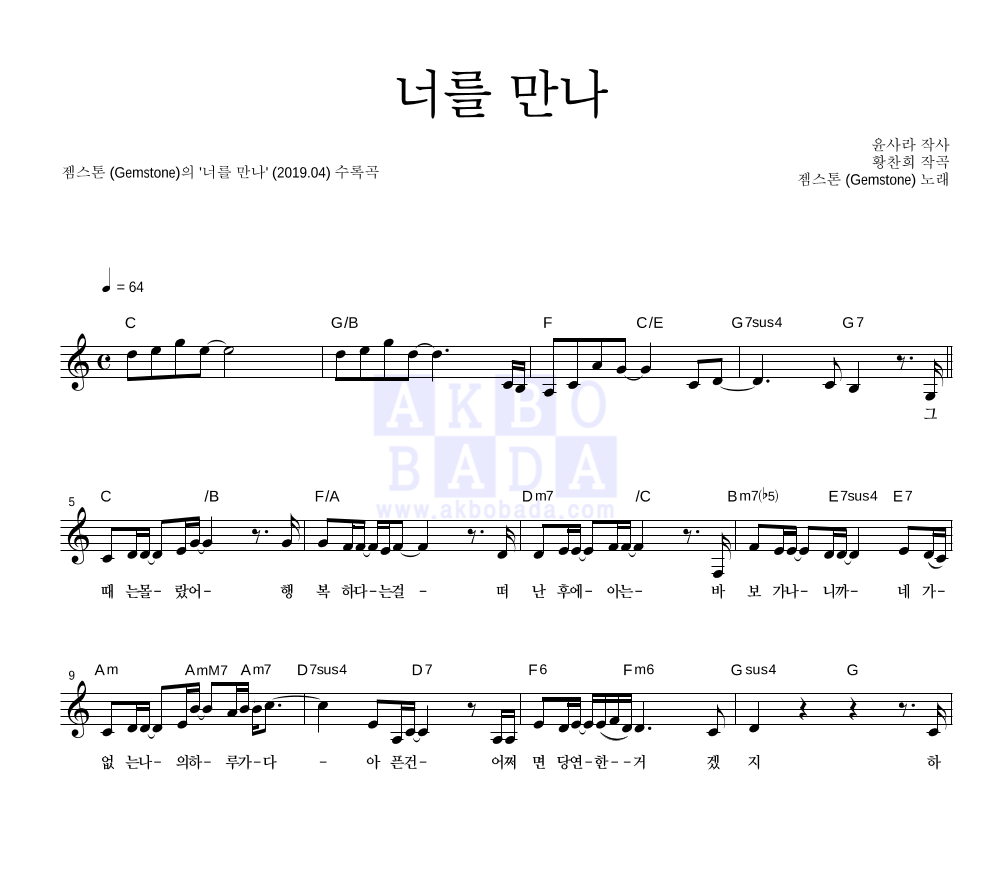 젬스톤 - 너를 만나 멜로디 악보 