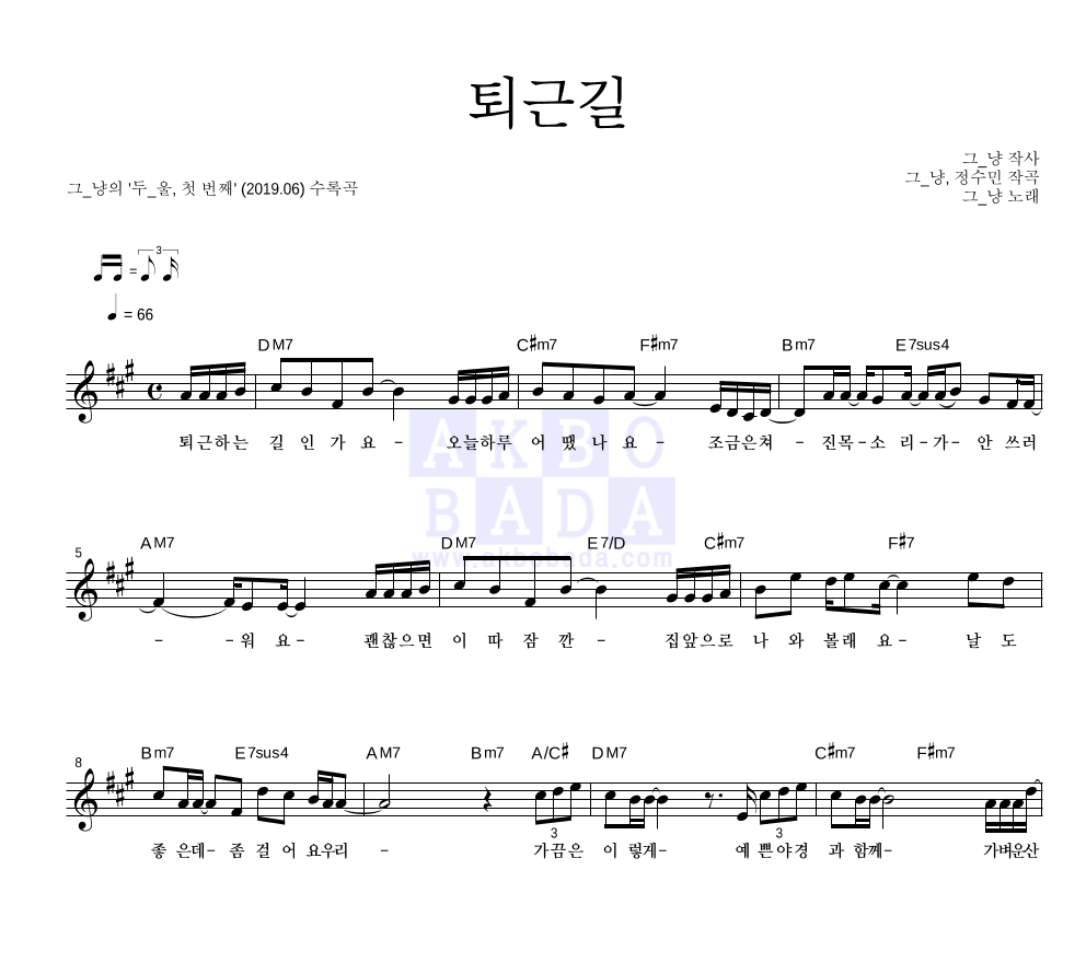 그_냥 - 퇴근길 멜로디 악보 